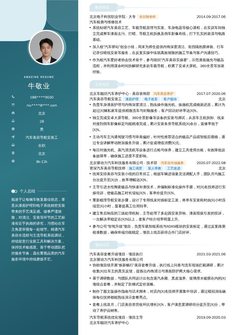 汽车美容导航安装工简历模板