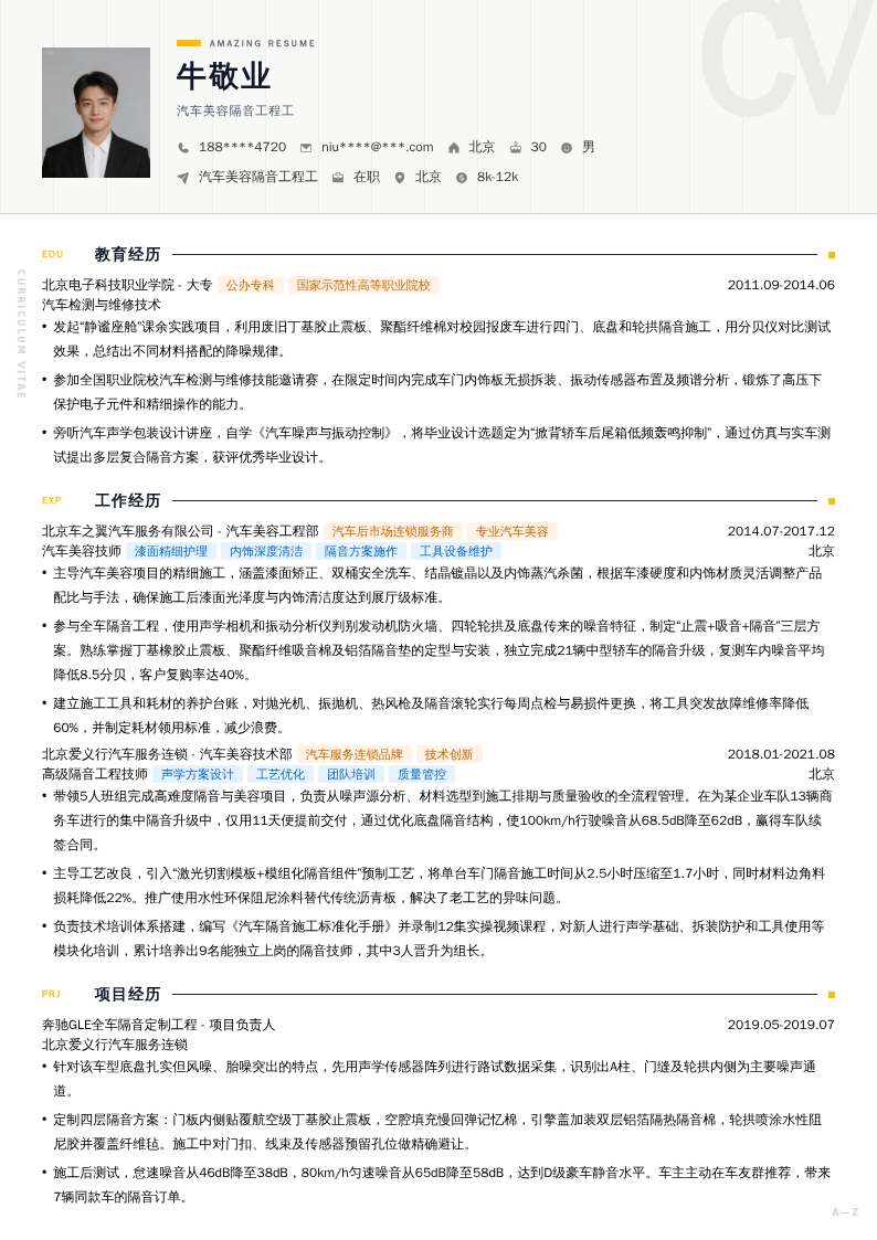 汽车美容隔音工程工简历模板