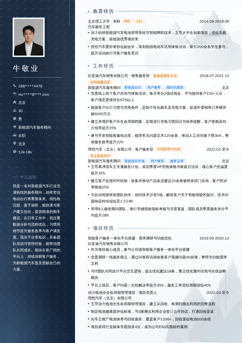 新能源汽车服务顾问简历模板