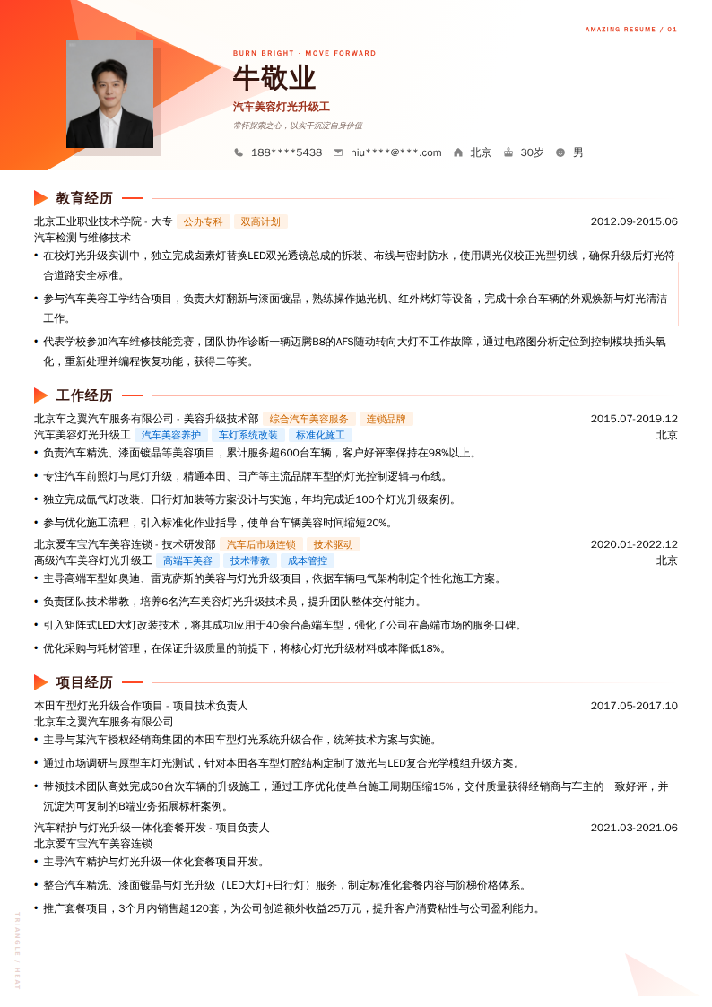 汽车美容灯光升级工简历模板