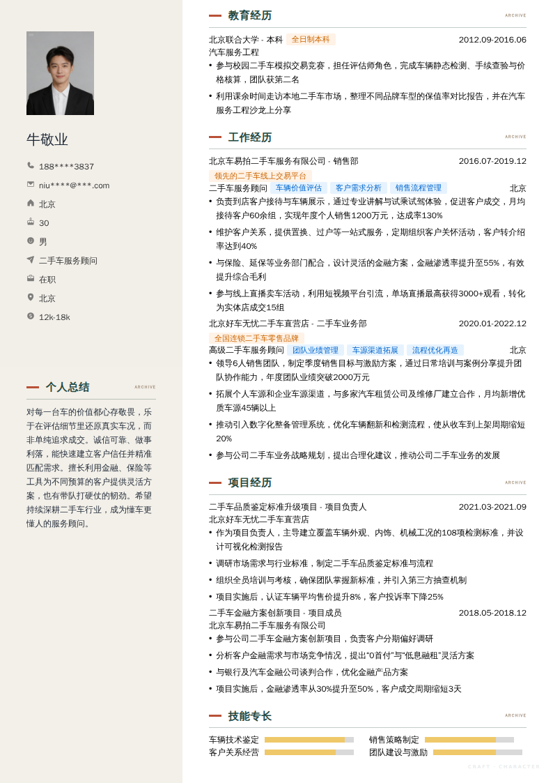 二手车服务顾问简历模板