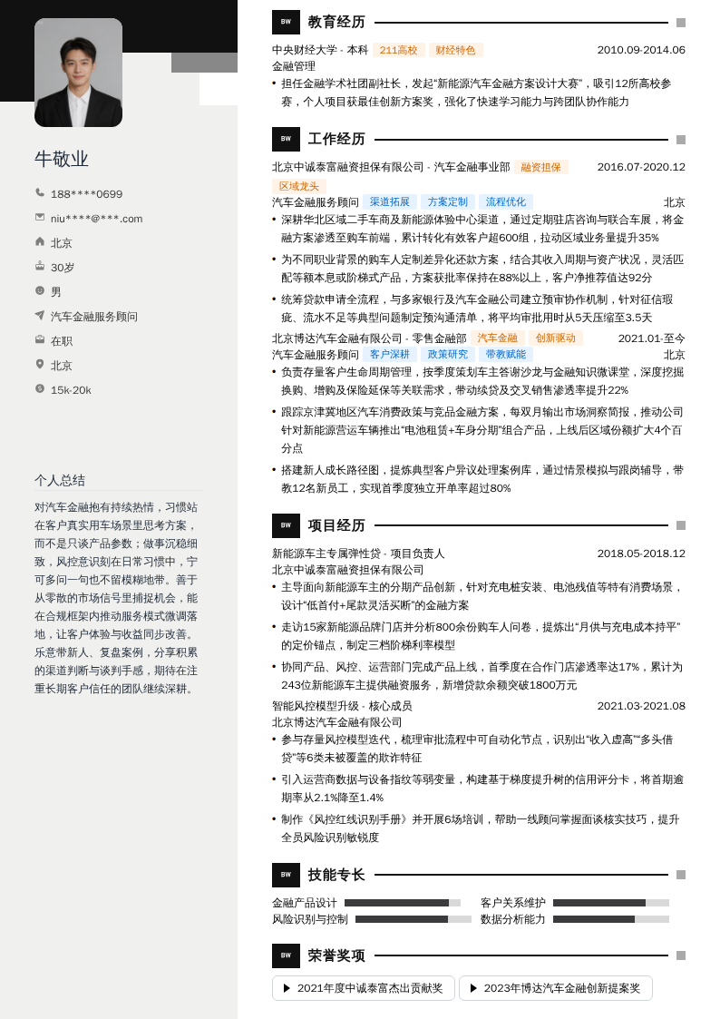 汽车金融服务顾问简历模板
