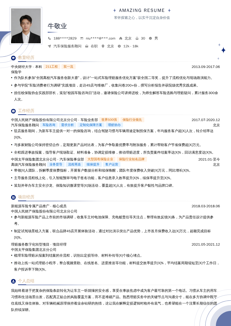 汽车保险服务顾问简历模板