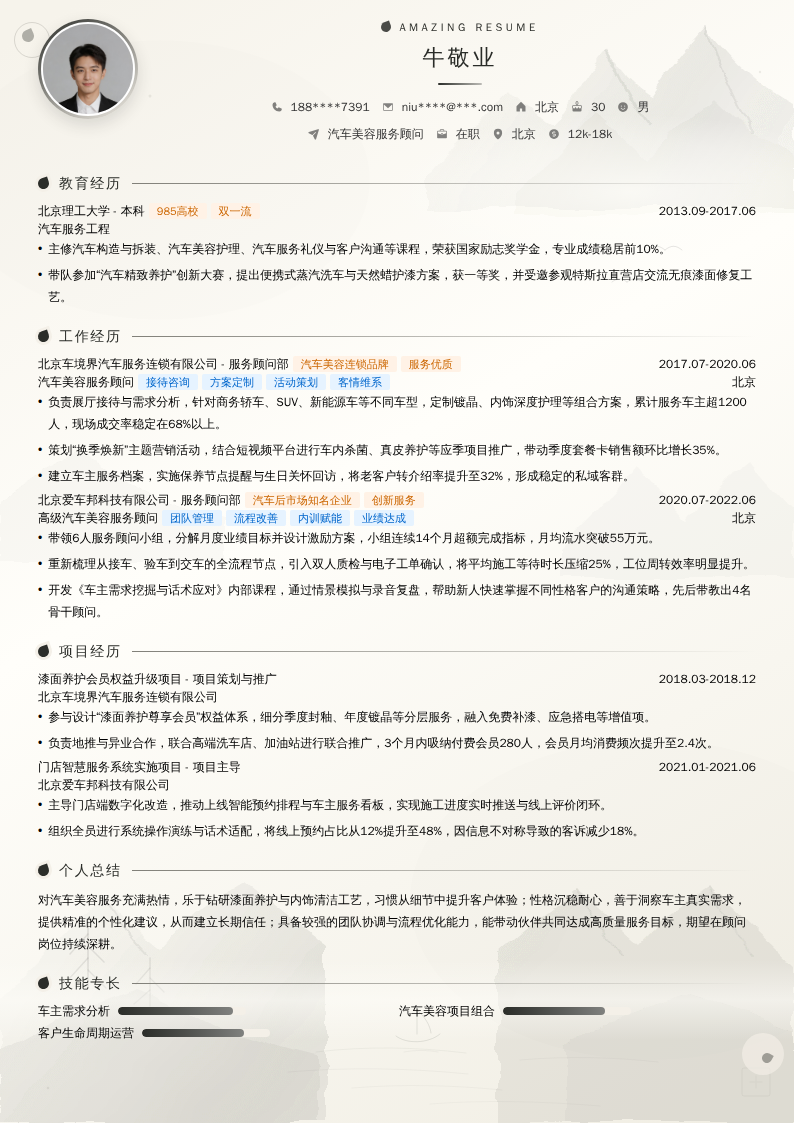 汽车美容服务顾问简历模板