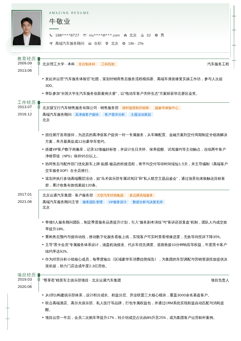 高端汽车服务顾问简历模板