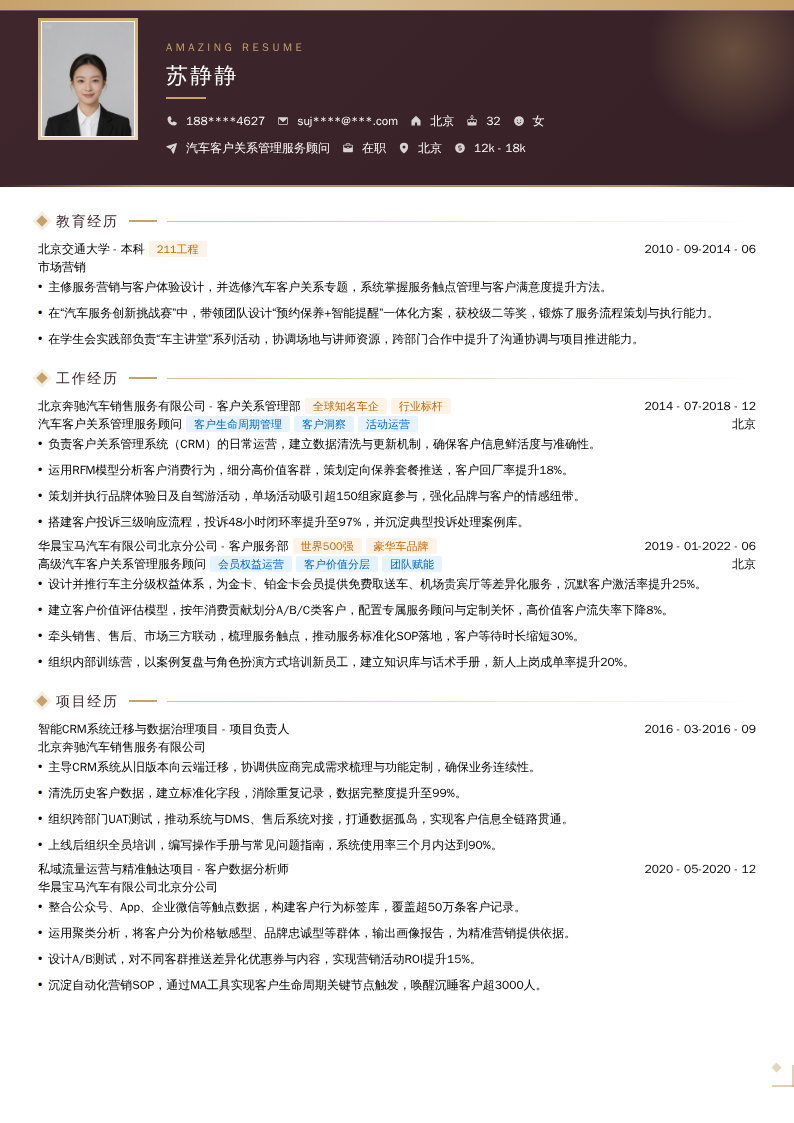 汽车客户关系管理服务顾问简历模板