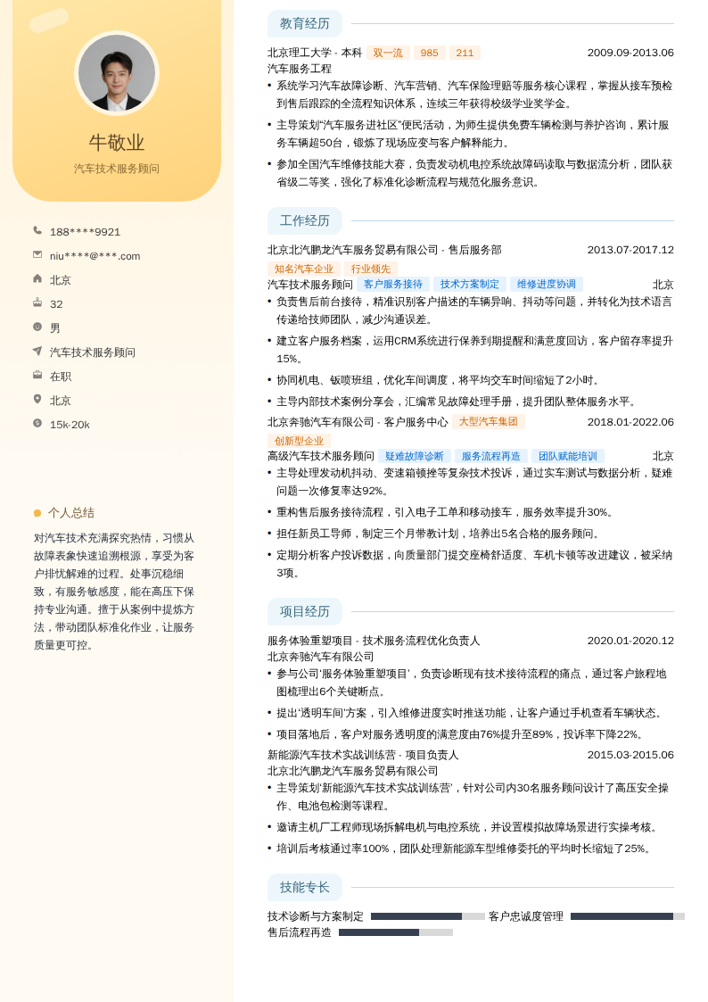 汽车技术服务顾问简历模板