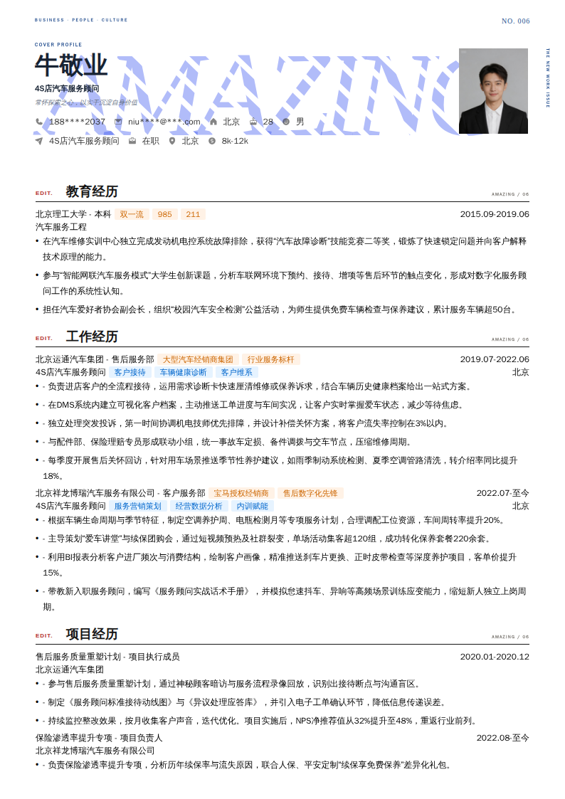 4S店汽车服务顾问简历模板