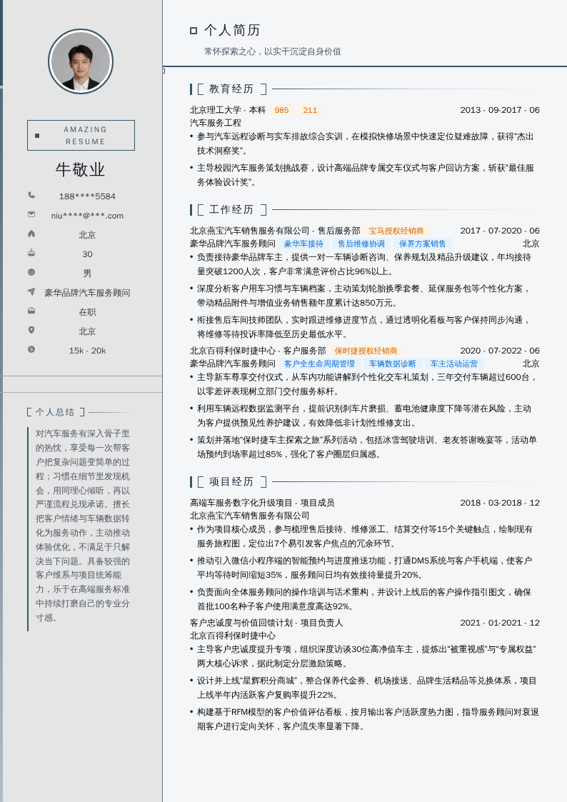 豪华品牌汽车服务顾问简历模板