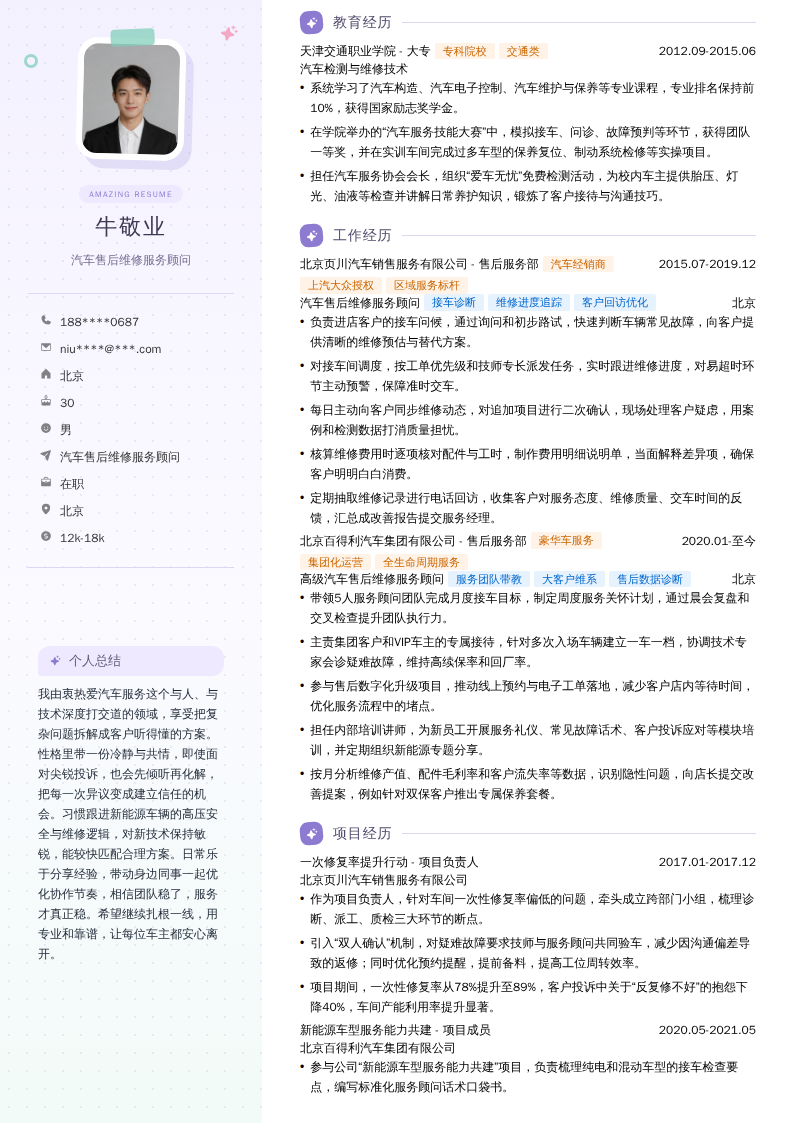 汽车售后维修服务顾问简历模板