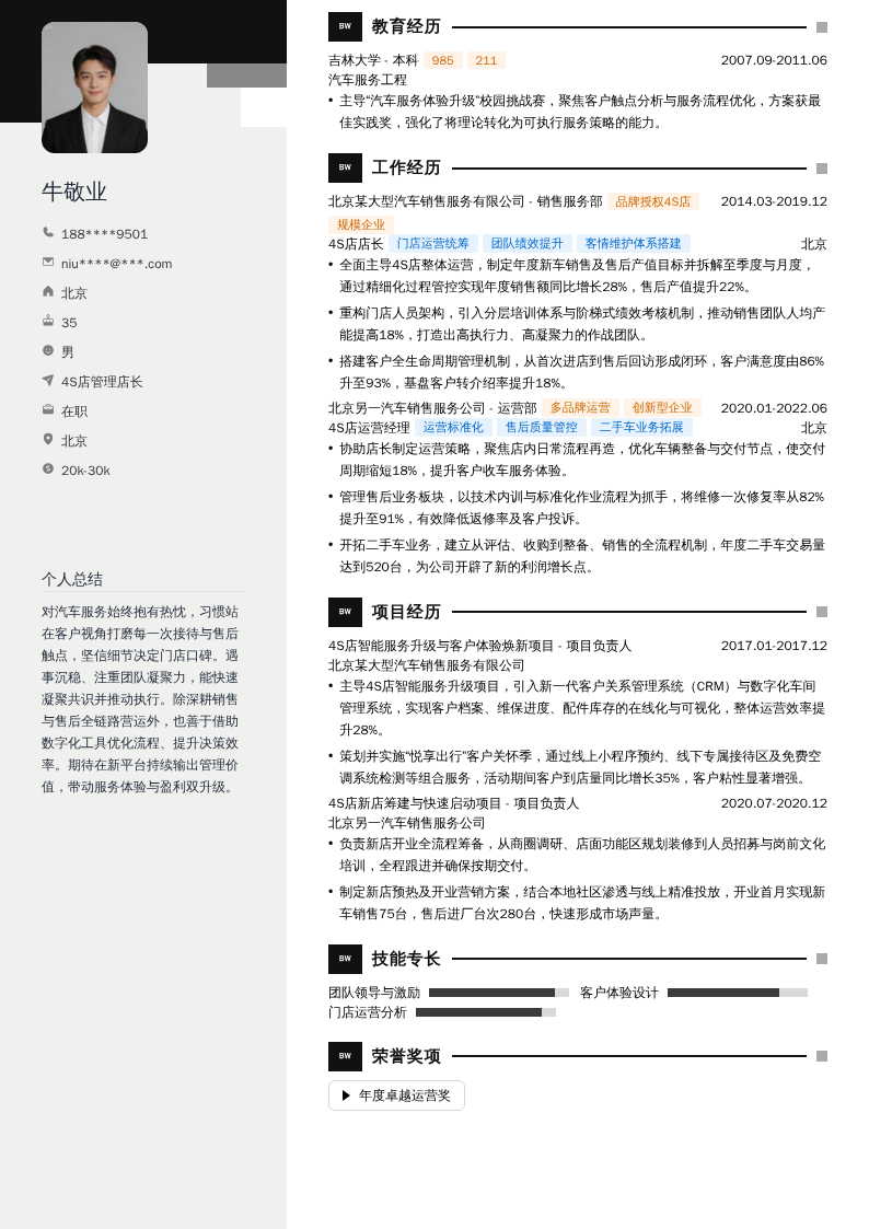 4S店管理店长简历模板