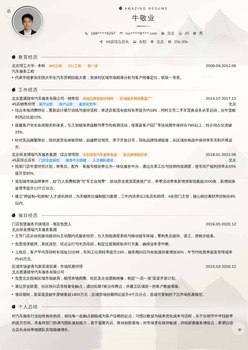 4S店综合店长简历模板