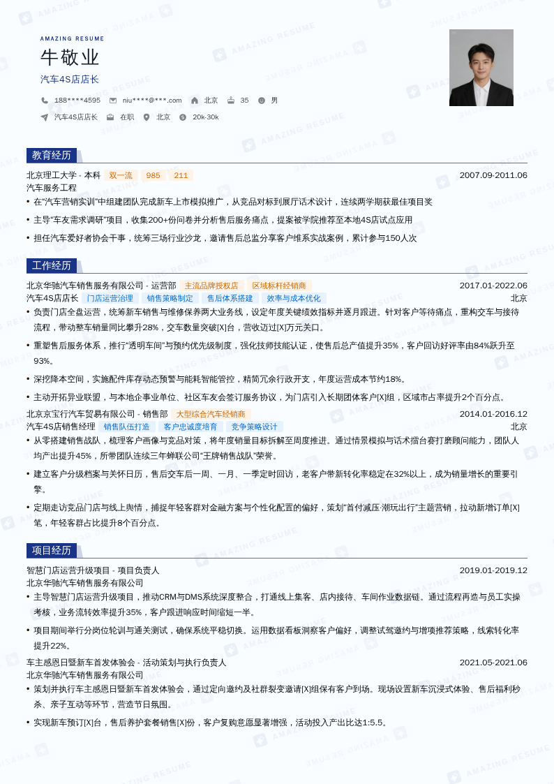 汽车4S店店长简历模板