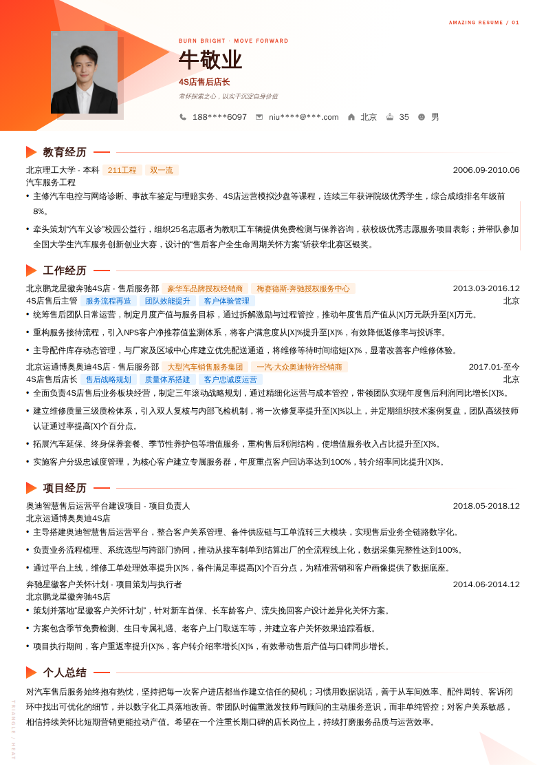4S店售后店长简历模板