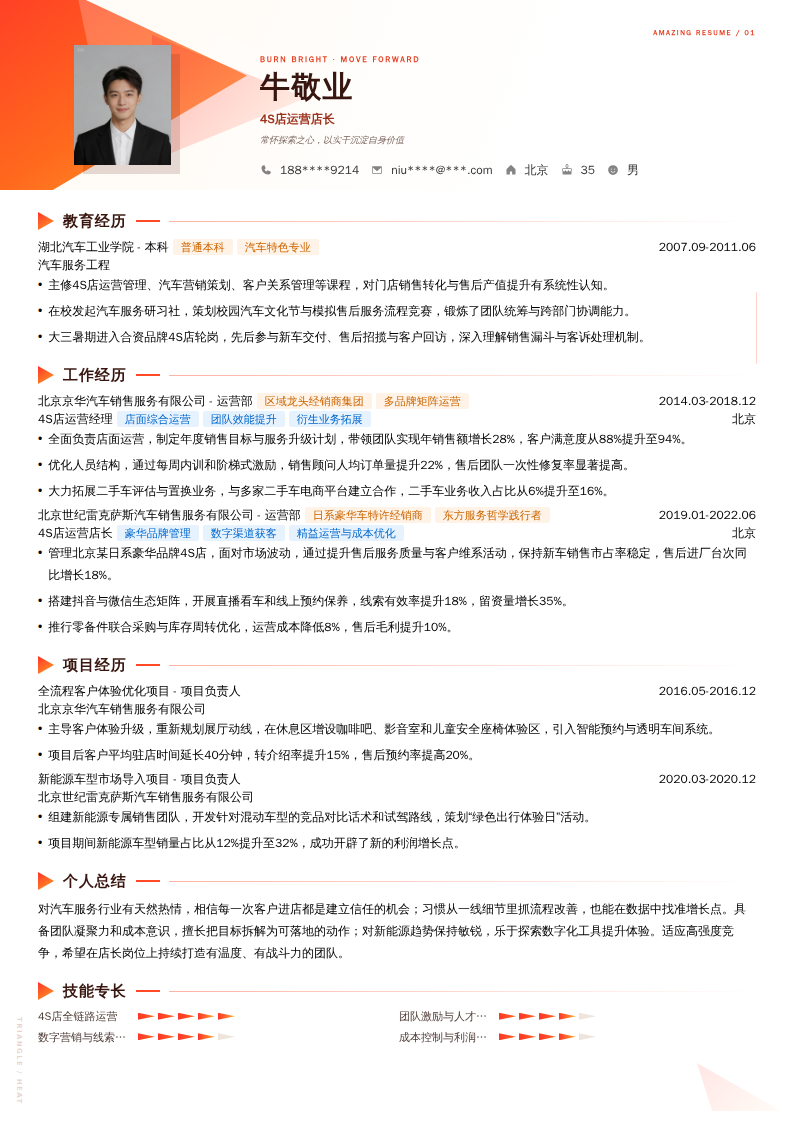 4S店运营店长简历模板