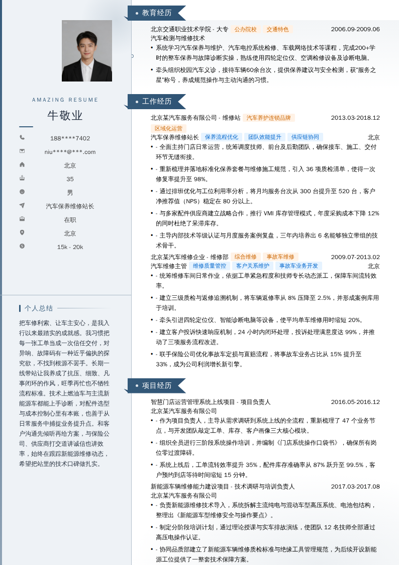 汽车保养维修站长简历模板