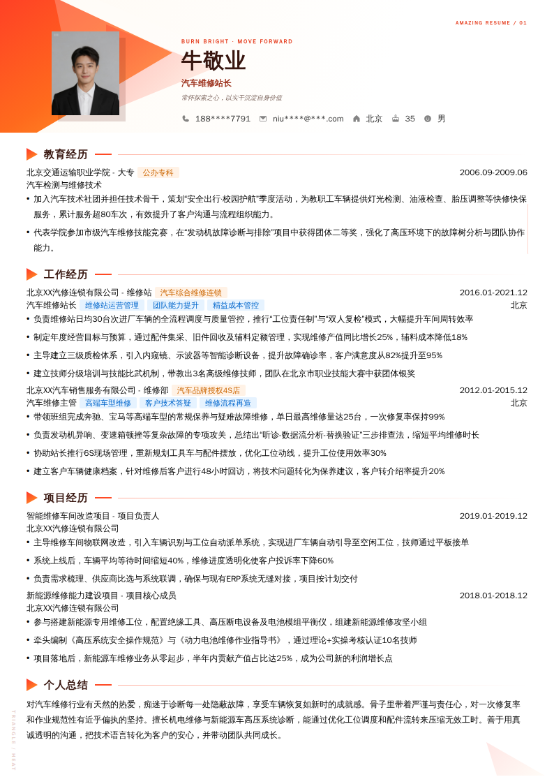 汽车维修站长简历模板