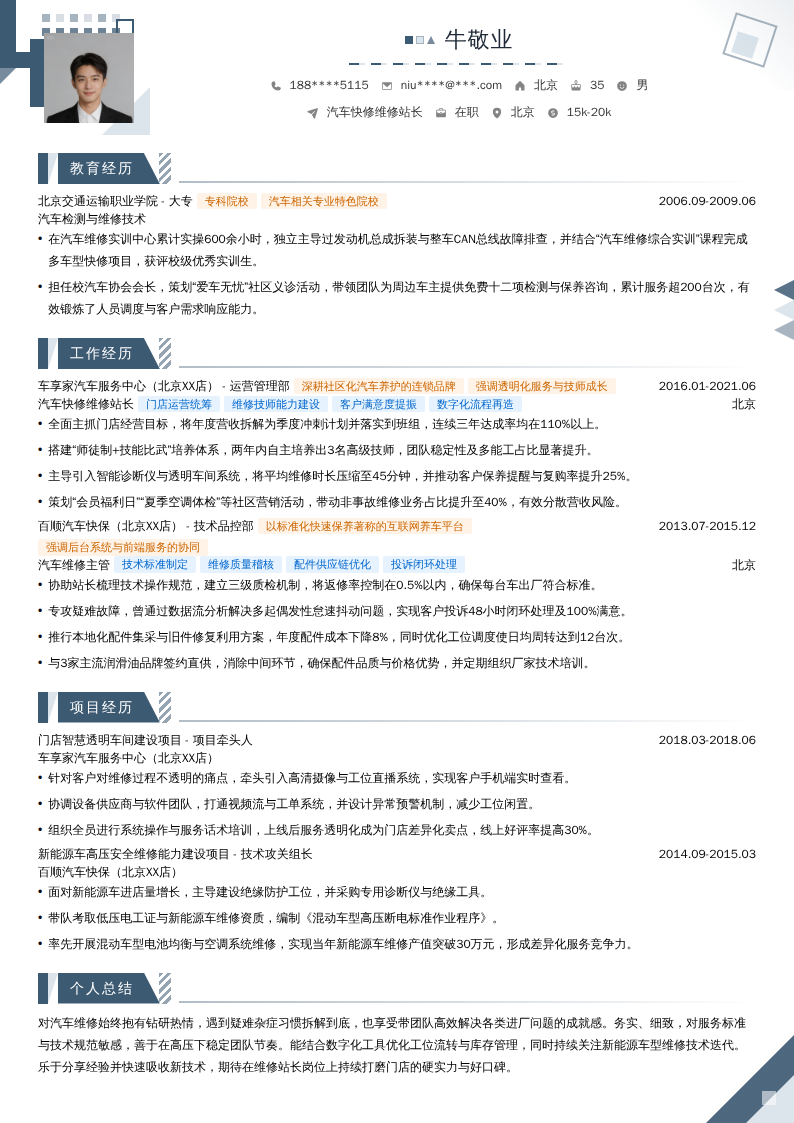 汽车快修维修站长简历模板