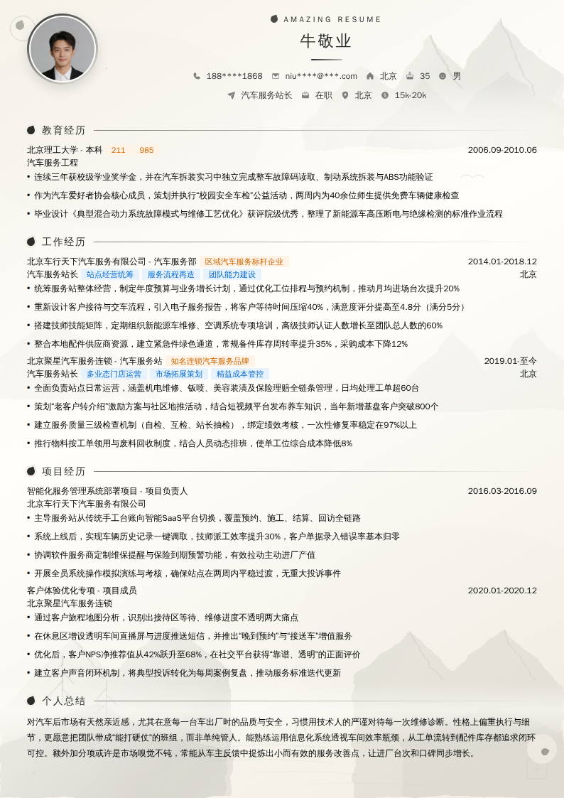 汽车服务站长简历模板