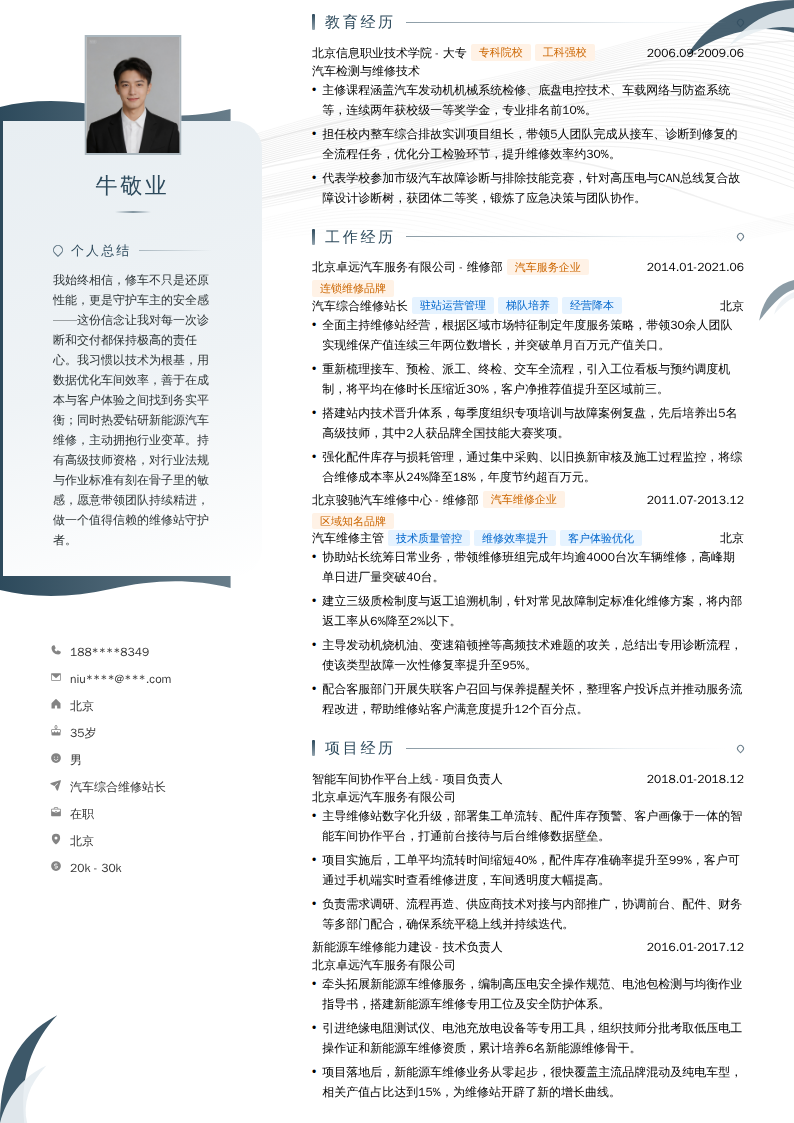 汽车综合维修站长简历模板