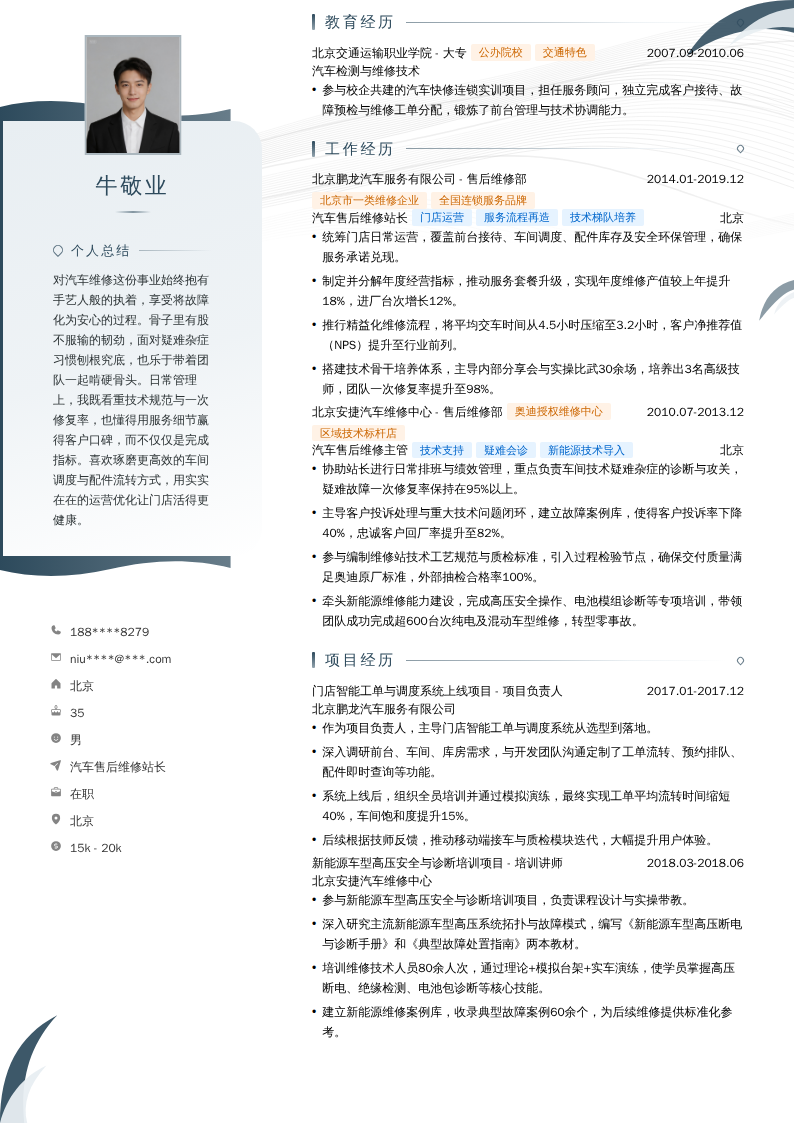 汽车售后维修站长简历模板