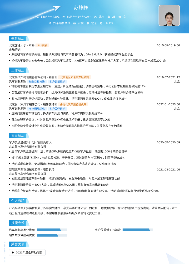 汽车销售助理简历模板