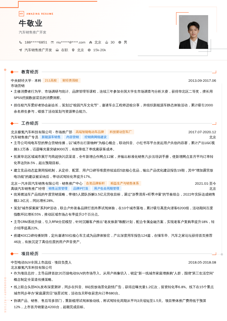汽车销售推广开发简历模板