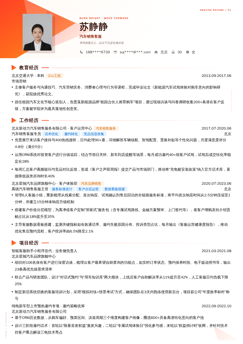 汽车销售客服简历模板