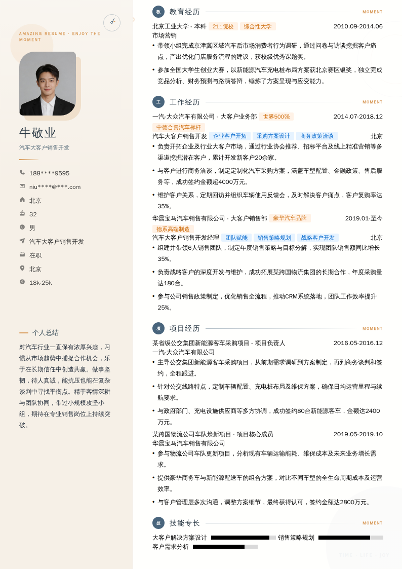 汽车大客户销售开发简历模板
