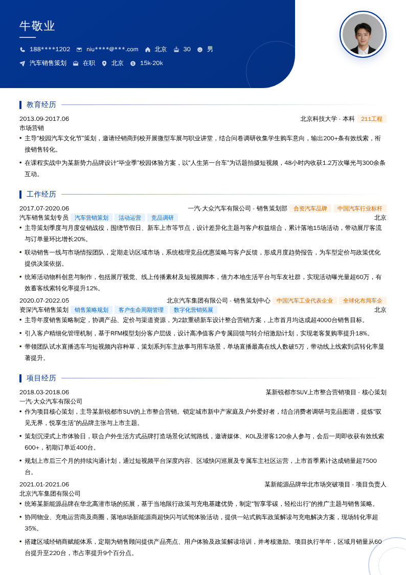 汽车销售策划简历模板