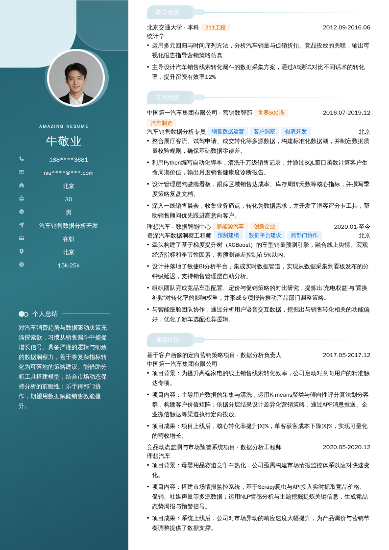 汽车销售数据分析开发简历模板
