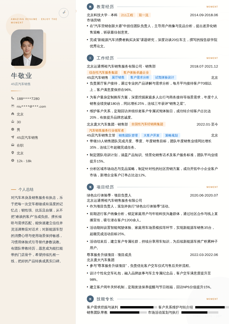 4S店汽车销售简历模板