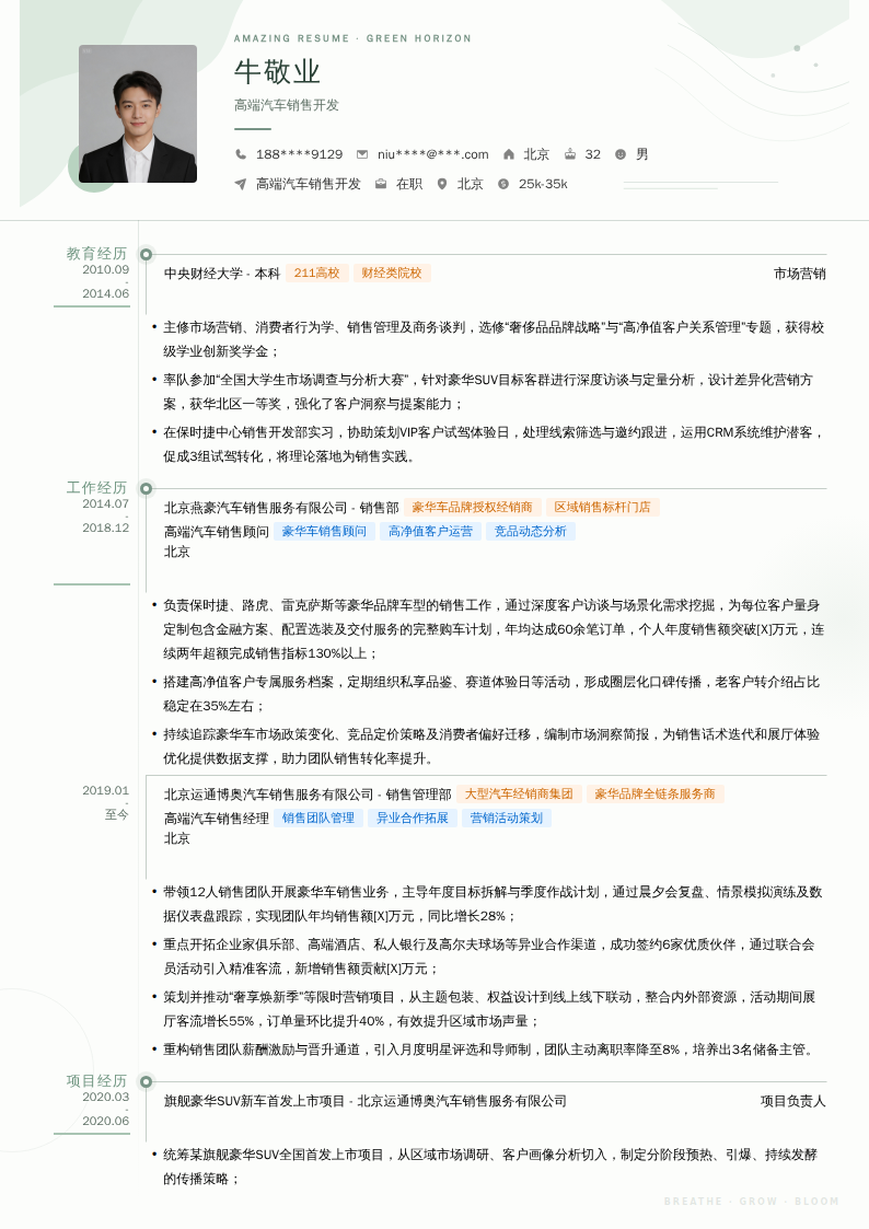 高端汽车销售开发简历模板