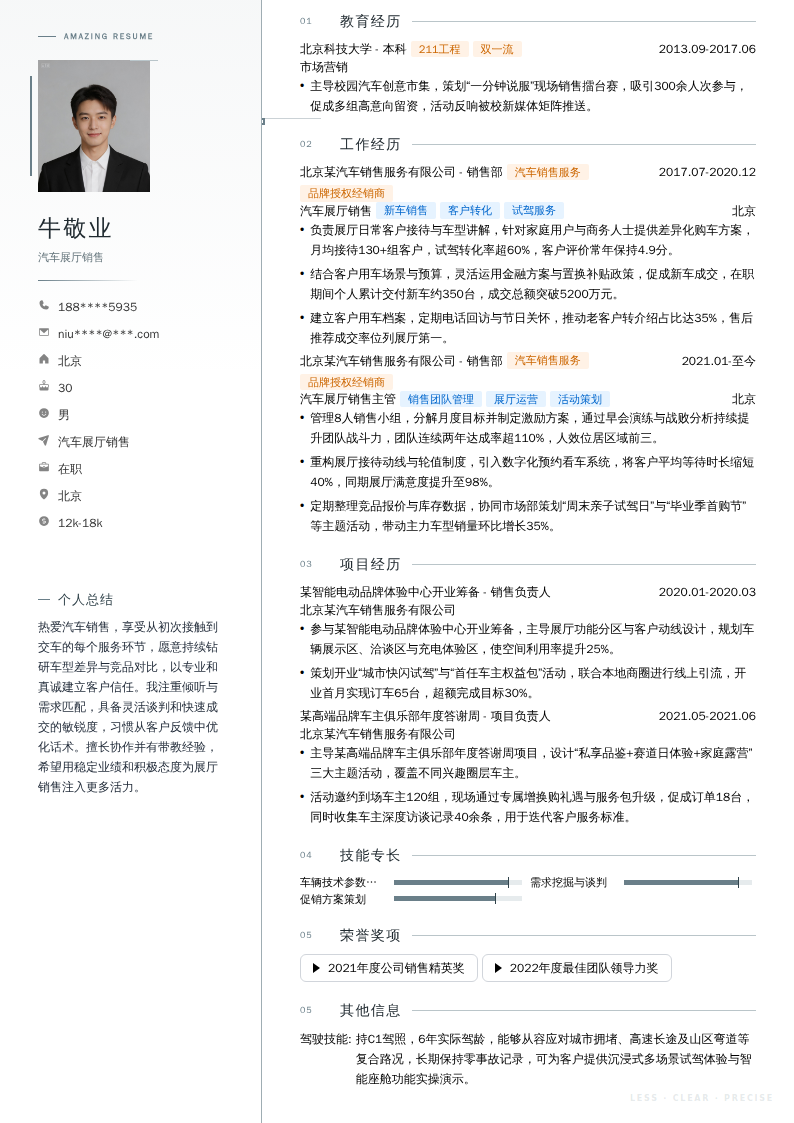 汽车展厅销售简历模板