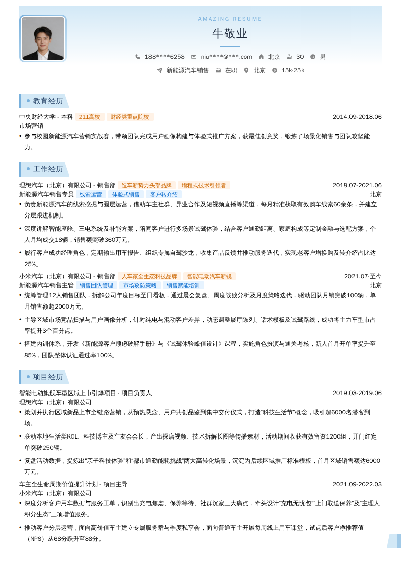 新能源汽车销售简历模板