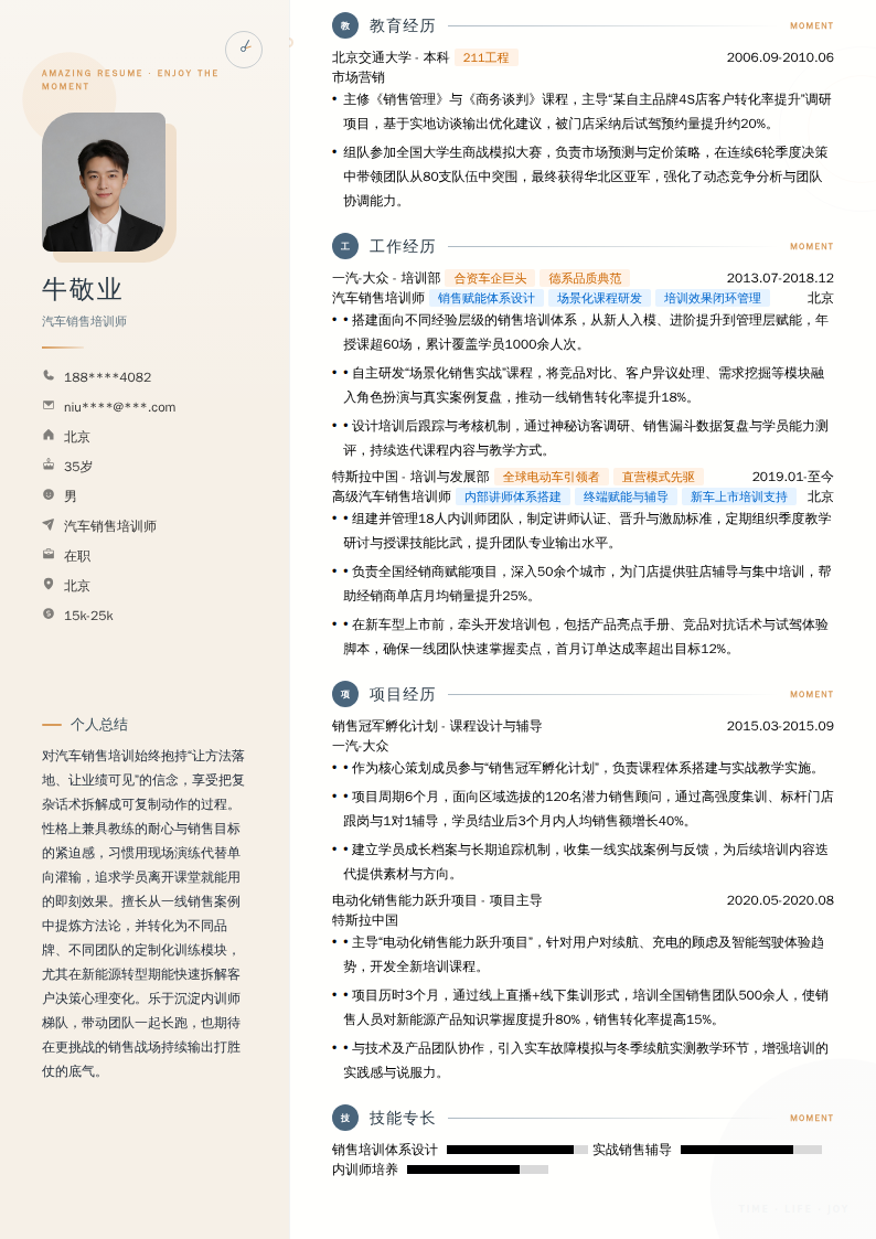 汽车销售培训师简历模板