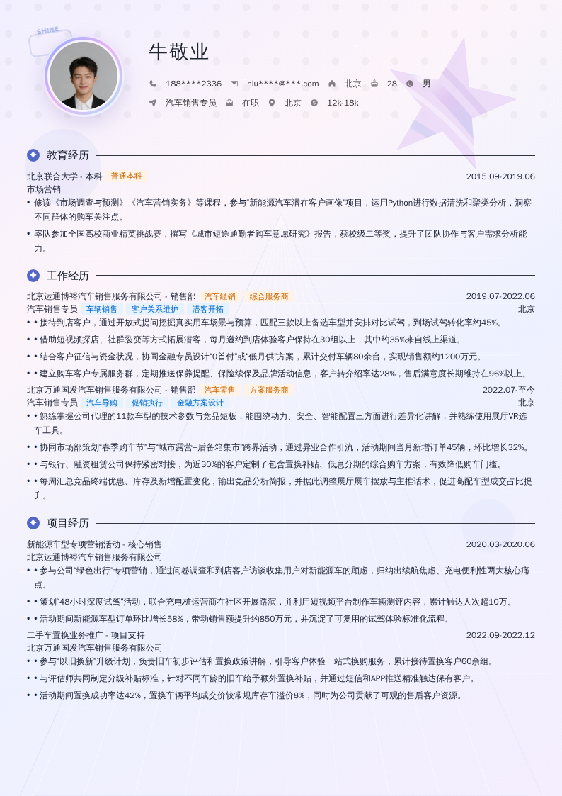 汽车销售专员简历模板