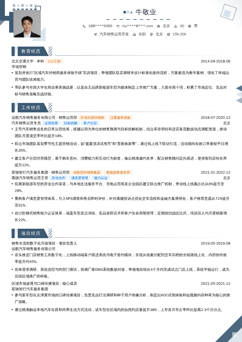 汽车销售运营开发简历模板