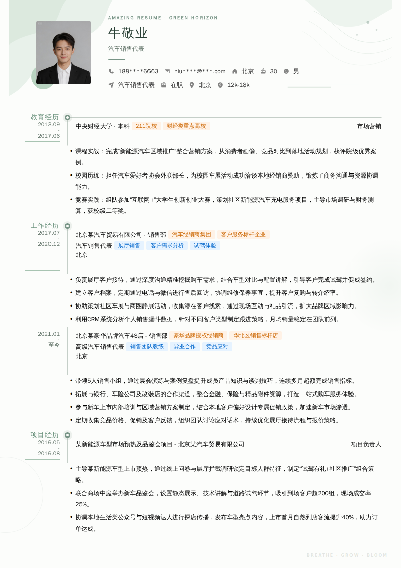 汽车销售代表简历模板