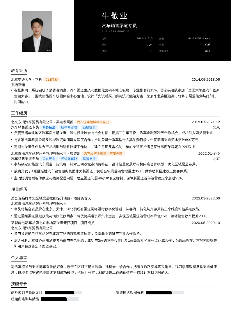 汽车销售渠道专员简历模板