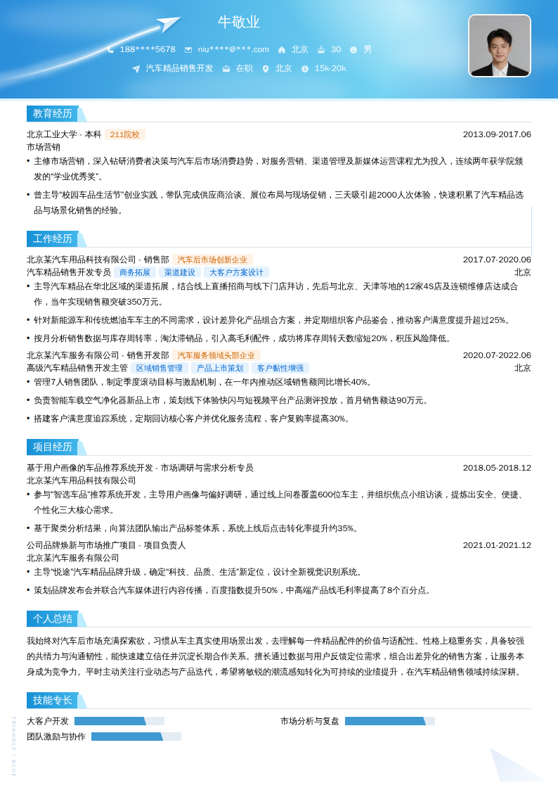 汽车精品销售开发简历模板