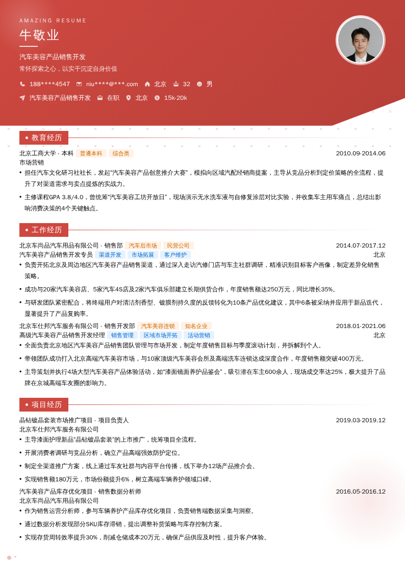 汽车美容产品销售开发简历模板