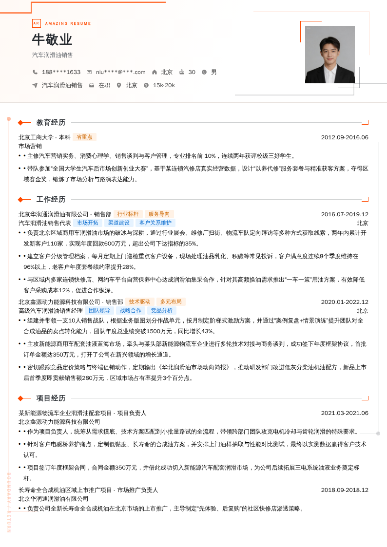 汽车润滑油销售简历模板