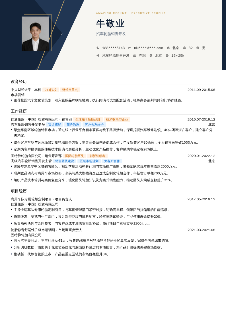 汽车轮胎销售开发简历模板