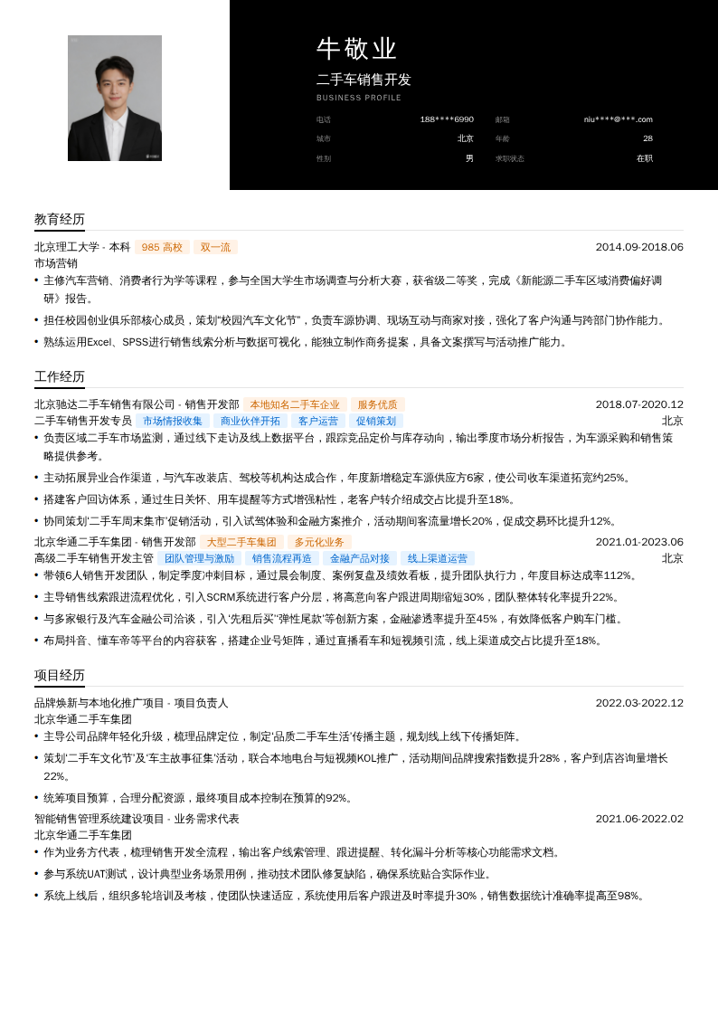 二手车销售开发简历模板