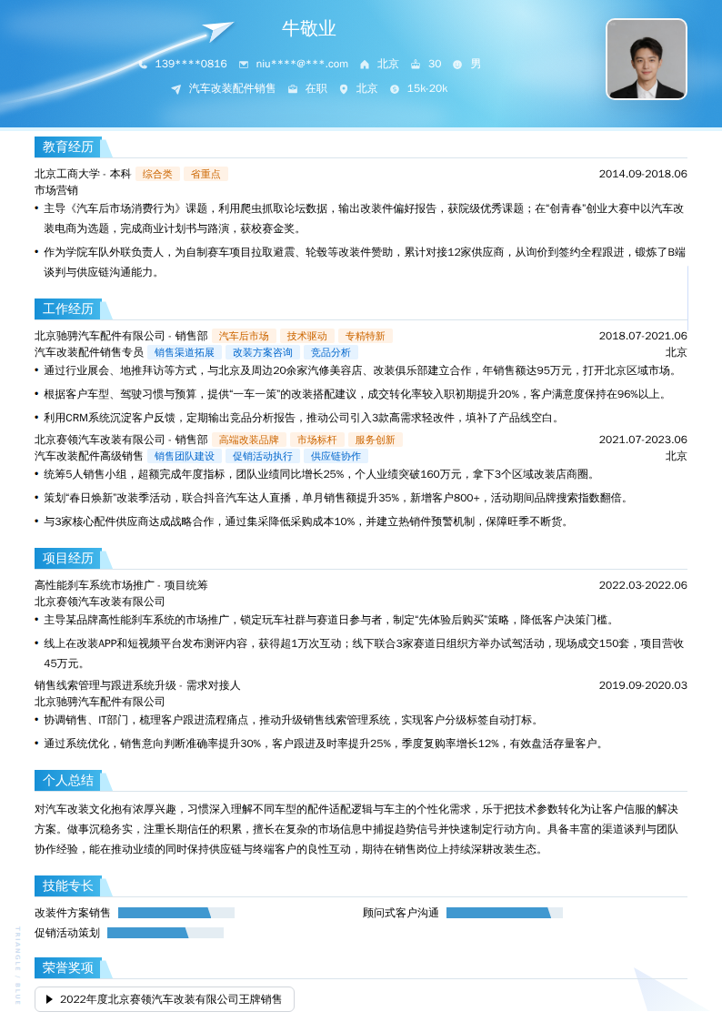 汽车改装配件销售简历模板
