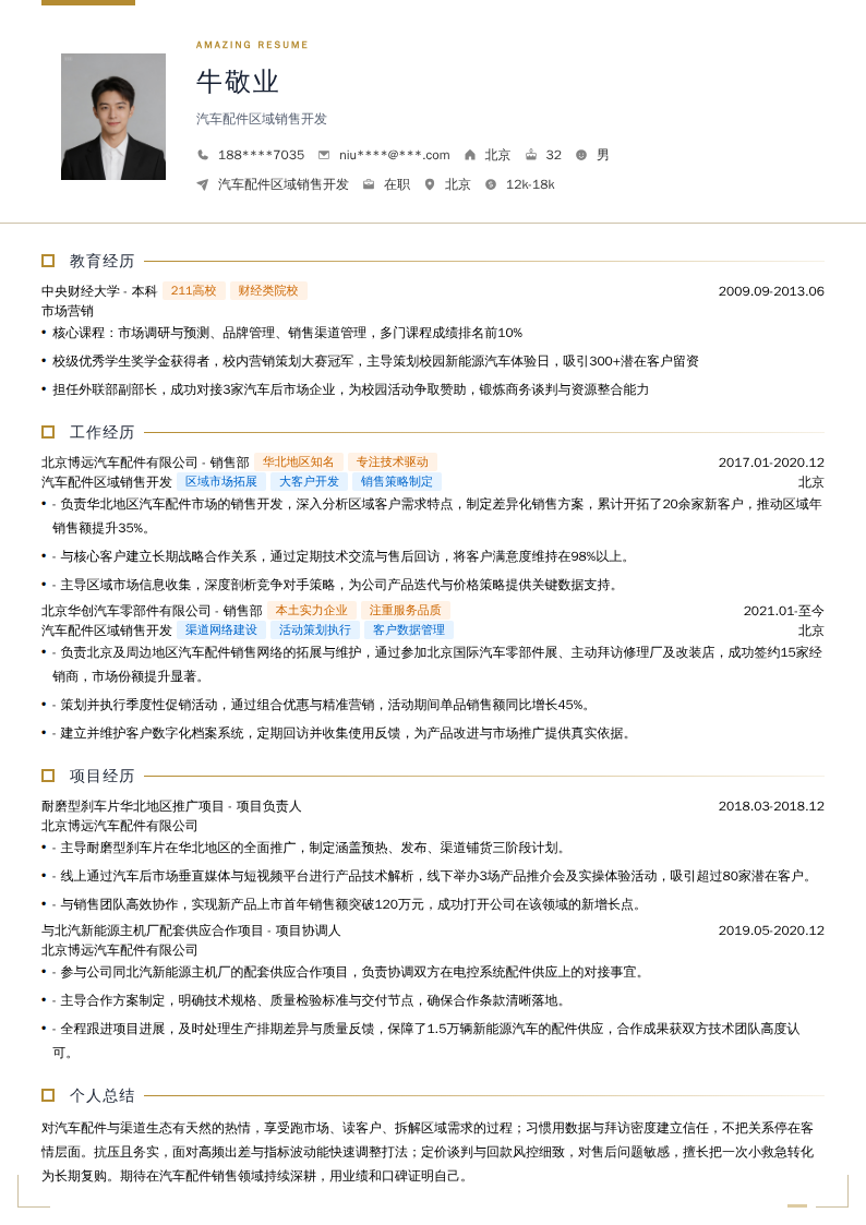 汽车配件区域销售开发简历模板