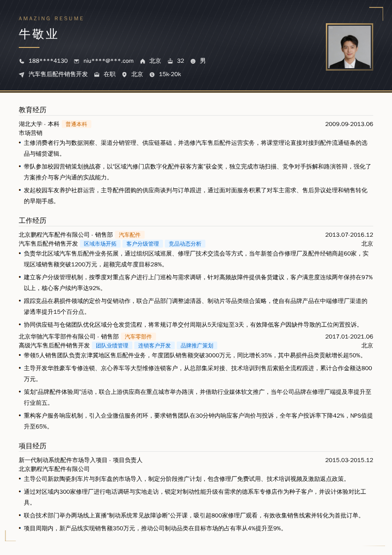 汽车售后配件销售开发简历模板