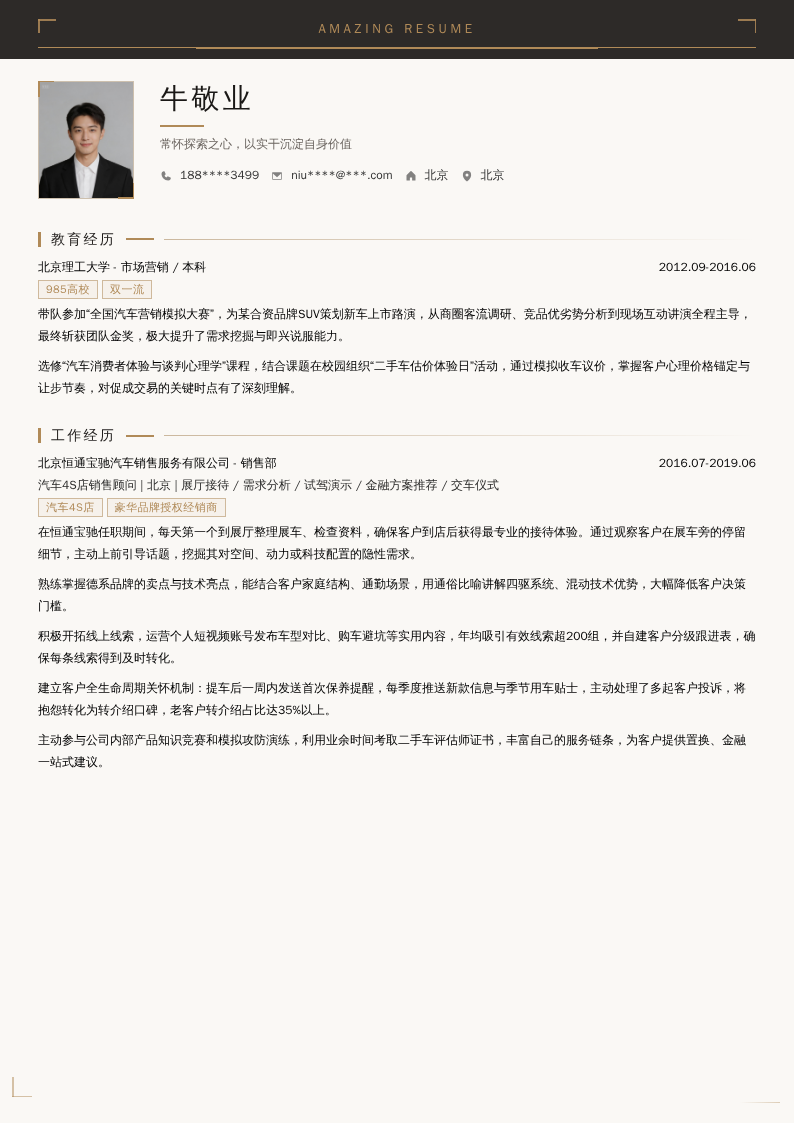汽车4S店销售简历模板
