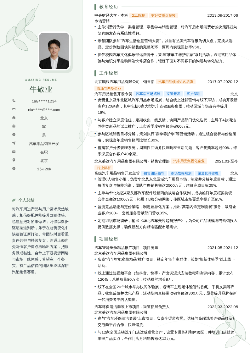 汽车用品销售开发简历模板